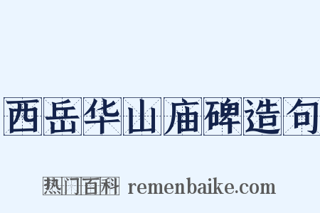 西岳华山庙碑造句是什么意思的图片